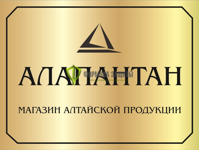 Алюминиевая табличка (400х300 мм) от интернет-магазина Формула Защиты