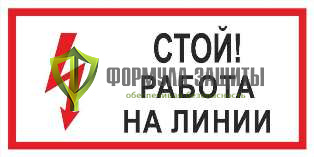Плакат «Стой! Работа на линии» (пленка) от интернет-магазина Формула Защиты