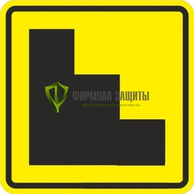 Знак «Лестница» (пластик) от интернет-магазина Формула Защиты