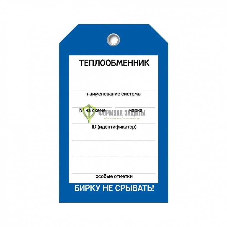 Бирка «Теплообменник» (односторонняя, 70×115 мм, пластик) от интернет-магазина Формула Защиты
