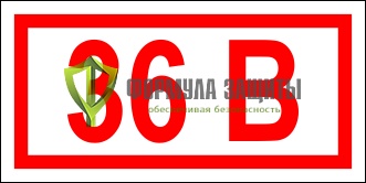 Знак «Указатель напряжения - 36В» (42х84 мм, пленка) от интернет-магазина Формула Защиты