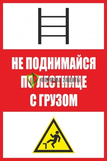 Знак «Не поднимайся по лестнице с грузом» (пленка) от интернет-магазина Формула Защиты