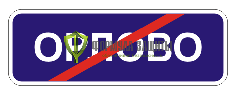 Дорожный знак 5.26 «Конец населенного пункта» от интернет-магазина Формула Защиты