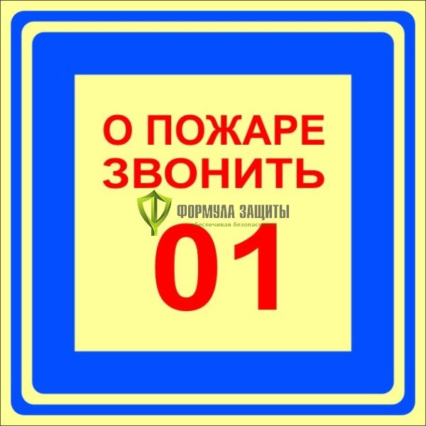 Знак ФЭС «О пожаре звонить 01» (пластик) от интернет-магазина Формула Защиты