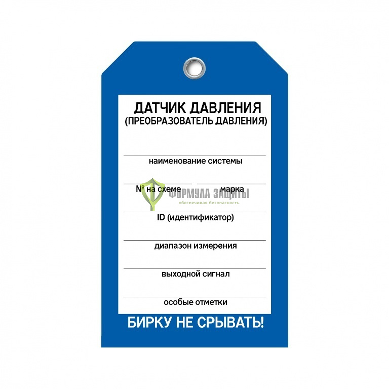 Бирка «Датчик давления» (односторонняя, 70×115 мм, пластик) от интернет-магазина Формула Защиты