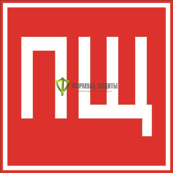 Знак «ПЩ» от интернет-магазина Формула Защиты