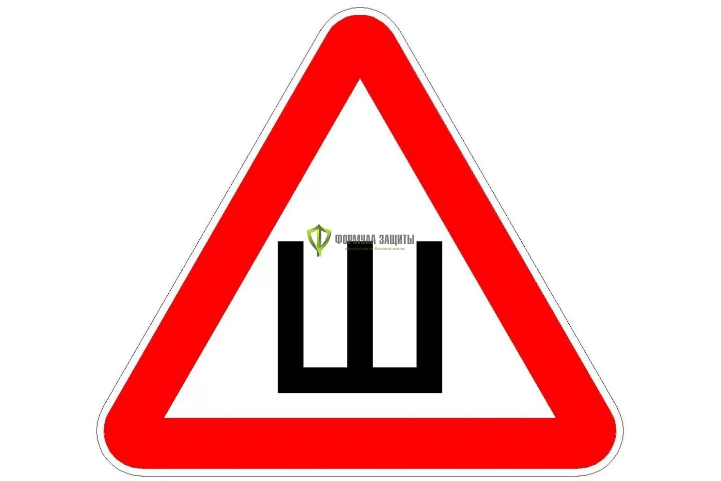 Знак «Шипы» наружный (пленка) от интернет-магазина Формула Защиты