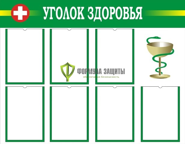 Стенд "Уголок здоровья" (размер: 1000x800 мм, карманы: 7 формата А4 плоские) от интернет-магазина Формула Защиты