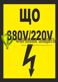 Плакат «ЩО 380V/220V» (пластик) от интернет-магазина Формула Защиты