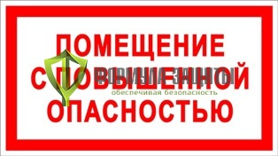 Знак «Помещение с повышенной опасностью» от интернет-магазина Формула Защиты