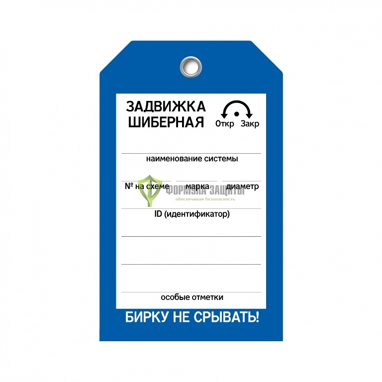 Бирка «Задвижка шиберная» (односторонняя, 70×115 мм, пластик) от интернет-магазина Формула Защиты