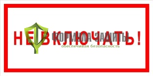 Плакат «Не включать!» (пластик) от интернет-магазина Формула Защиты