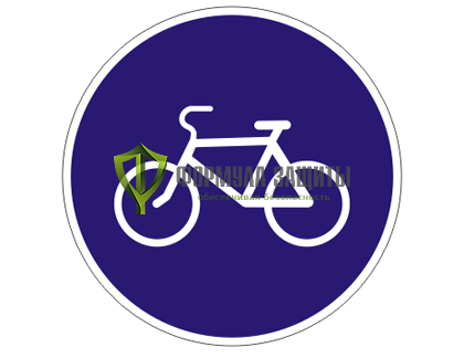 Дорожный знак 4.4 «Велосипедная дорожка» от интернет-магазина Формула Защиты
