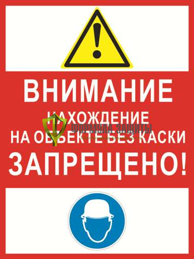 Знак «Внимание нахождение на объекте без каски запрещено!» (пластик) от интернет-магазина Формула Защиты