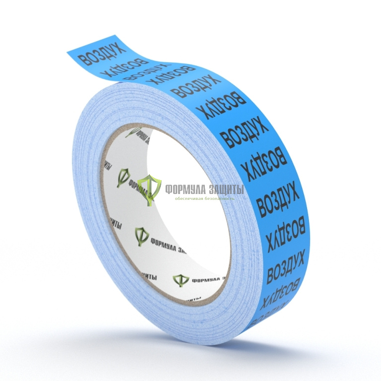 Самоклеящаяся маркировочная светло-синяя лента «ВОЗДУХ» от интернет-магазина Формула Защиты