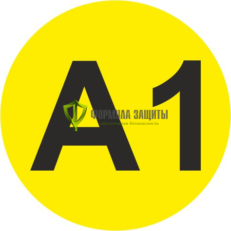 Самоклеящийся маркер «А1» (Ø 20 мм, пленка) от интернет-магазина Формула Защиты