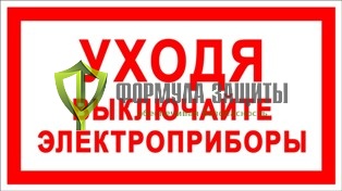 Знак «Уходя выключайте электроприборы» от интернет-магазина Формула Защиты