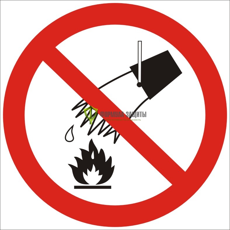 Знак P04 «Запрещается тушить водой» (пленка) от интернет-магазина Формула Защиты