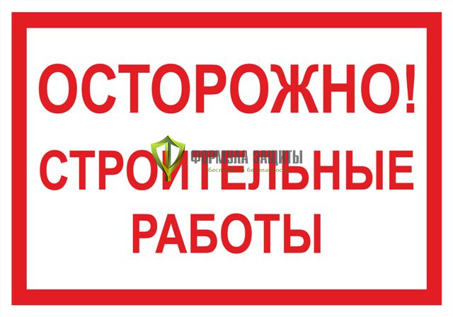 Табличка «Осторожно! Строительные работы» (500 мм х 350 мм) от интернет-магазина Формула Защиты