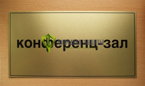 Табличка на пластике (300х200 мм) от интернет-магазина Формула Защиты