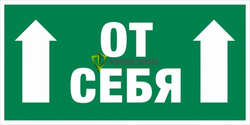 Знак E45 «Дверь открывается от себя» (пластик) от интернет-магазина Формула Защиты