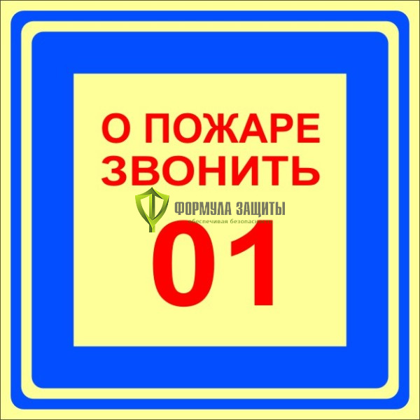 Знак ФЭС «О пожаре звонить 01» (металл) от интернет-магазина Формула Защиты