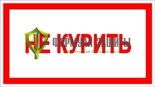 Знак «Не курить» от интернет-магазина Формула Защиты