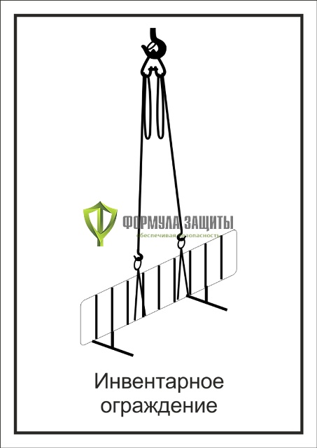 Схема «Инвентарное ограждение» (300х400 мм) от интернет-магазина Формула Защиты