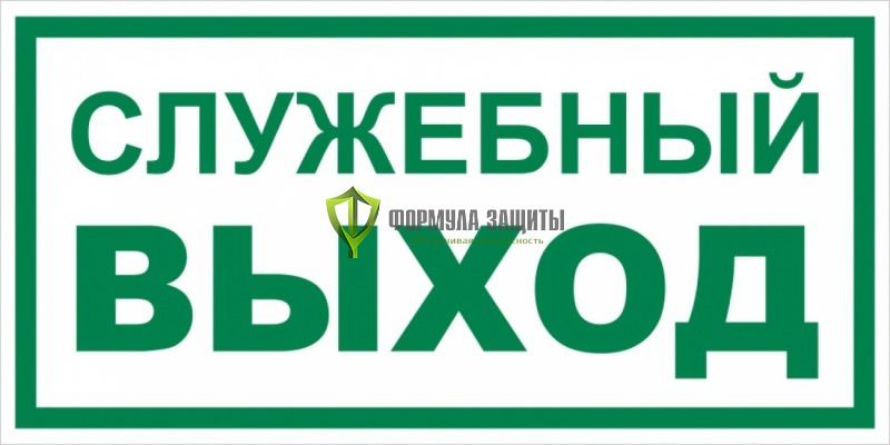 Знак E44 «Служебный выход» (металл) от интернет-магазина Формула Защиты