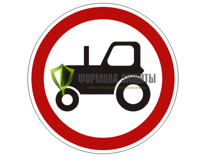 Дорожный знак 3.6 «Движение тракторов запрещено» от интернет-магазина Формула Защиты