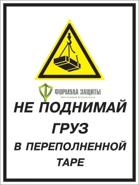 Знак «Не поднимай груз в переполненной таре» (пленка) от интернет-магазина Формула Защиты