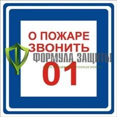 Знак «О пожаре звонить 01» от интернет-магазина Формула Защиты