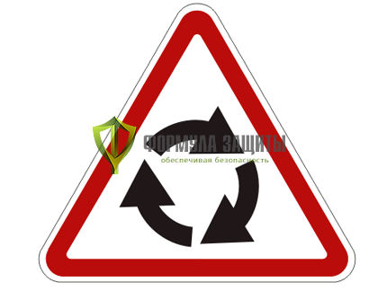 Дорожный знак 1.7 «Пересечение с круговым движением» от интернет-магазина Формула Защиты