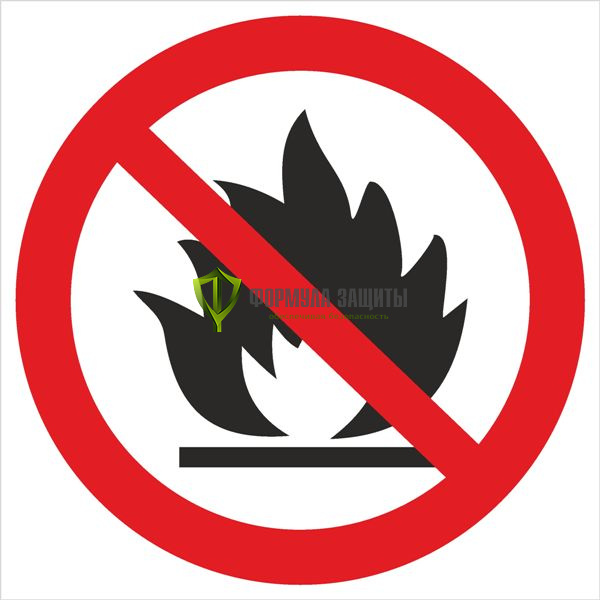 Знак «Запрещено разводить огонь» от интернет-магазина Формула Защиты