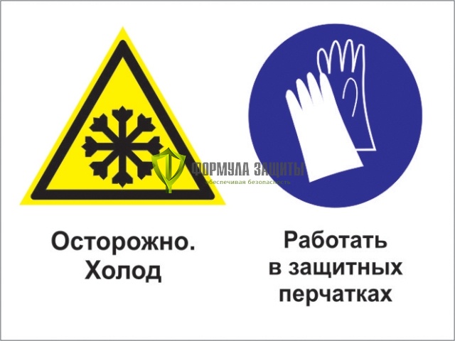 Знак «Осторожно - холод. Работать в защитных перчатках» (пленка) от интернет-магазина Формула Защиты