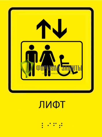 Тактильная пиктограмма «Лифт универсальный» со шрифтом Брайля от интернет-магазина Формула Защиты