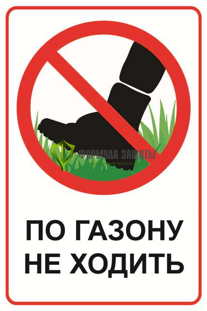 Табличка «По газону не ходить» от интернет-магазина Формула Защиты