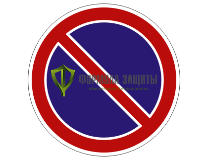 Дорожный знак 3.28 «Стоянка запрещена» от интернет-магазина Формула Защиты