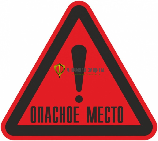 Знак W51 «Опасное место!» (металл) от интернет-магазина Формула Защиты