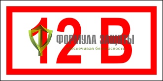 Знак «Указатель напряжения - 12В» (42х84 мм, пленка) от интернет-магазина Формула Защиты