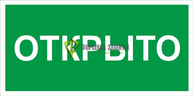 Табличка «Открыто» (пластик) от интернет-магазина Формула Защиты
