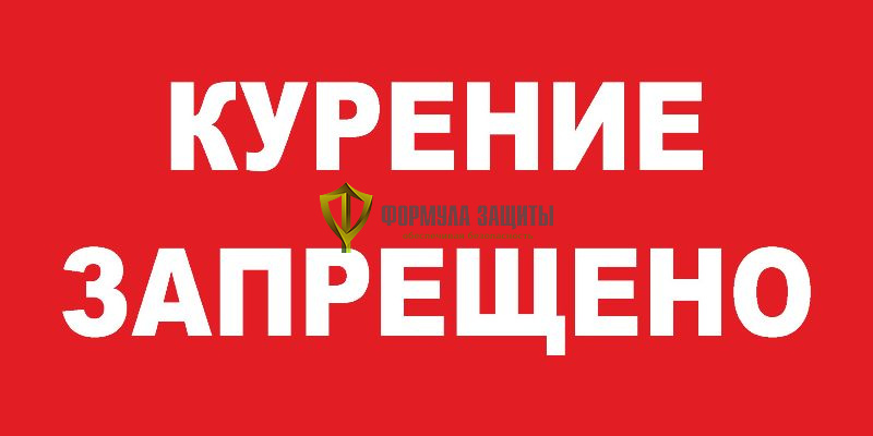 Знак «Курение запрещено» от интернет-магазина Формула Защиты