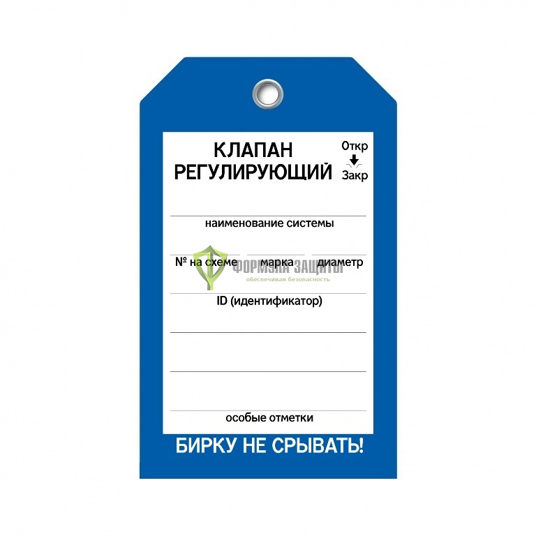 Бирка «Клапан регулирующий» (односторонняя, 70×115 мм, пластик) от интернет-магазина Формула Защиты