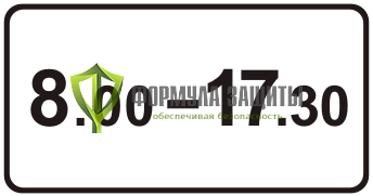 Дорожный знак 8.5.4 «Время действия» от интернет-магазина Формула Защиты
