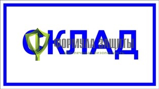 Табличка «Склад» (100 мм х 200 мм) от интернет-магазина Формула Защиты