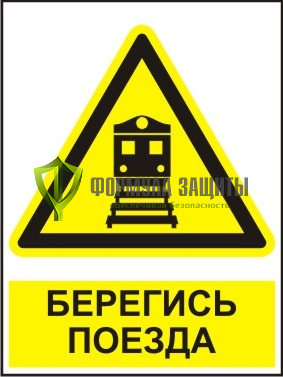Знак «Берегись поезда» (600х900 мм) от интернет-магазина Формула Защиты