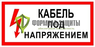 Плакат «Кабель под напряжением» (пластик) от интернет-магазина Формула Защиты