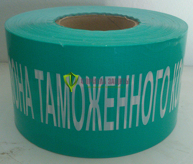 Лента оградительная "Зона таможенного контроля" 100х250 от интернет-магазина Формула Защиты