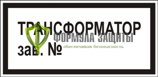 Знак «Трансформатор» от интернет-магазина Формула Защиты