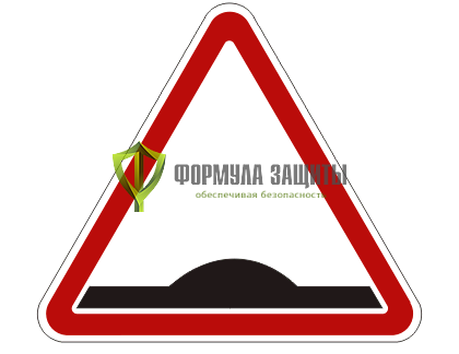 Дорожный знак 1.17 «Искусственная неровность» от интернет-магазина Формула Защиты